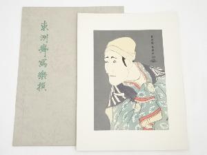 東洲斎写楽　八世森田勘弥の駕かき鴬の治郎作　手摺浮世絵木版画